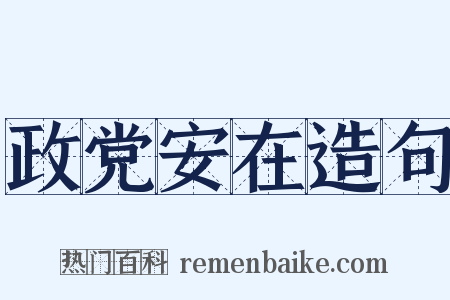 政党安在造句是什么意思的图片